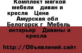 Комплект мягкой мебели - диван и 2 кресла › Цена ­ 20 000 - Амурская обл., Белогорск г. Мебель, интерьер » Диваны и кресла   